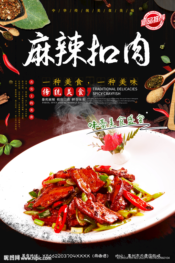 麻辣扣肉