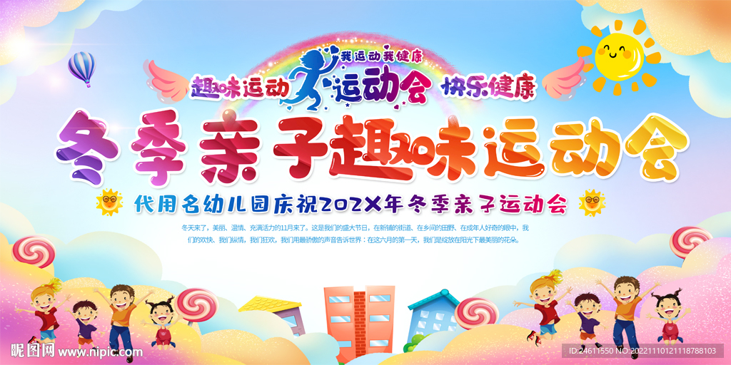 幼儿园小学冬季运动会展板