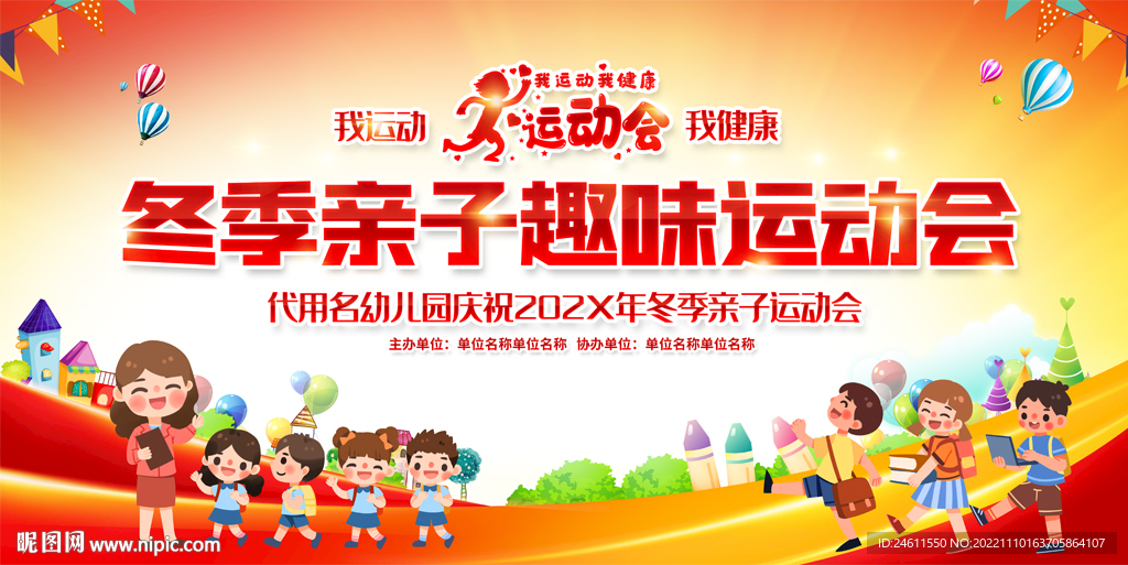 幼儿园亲子运动会展板