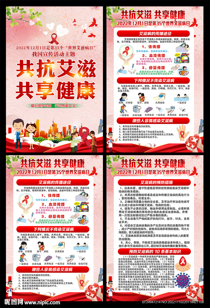 艾滋病宣传展板