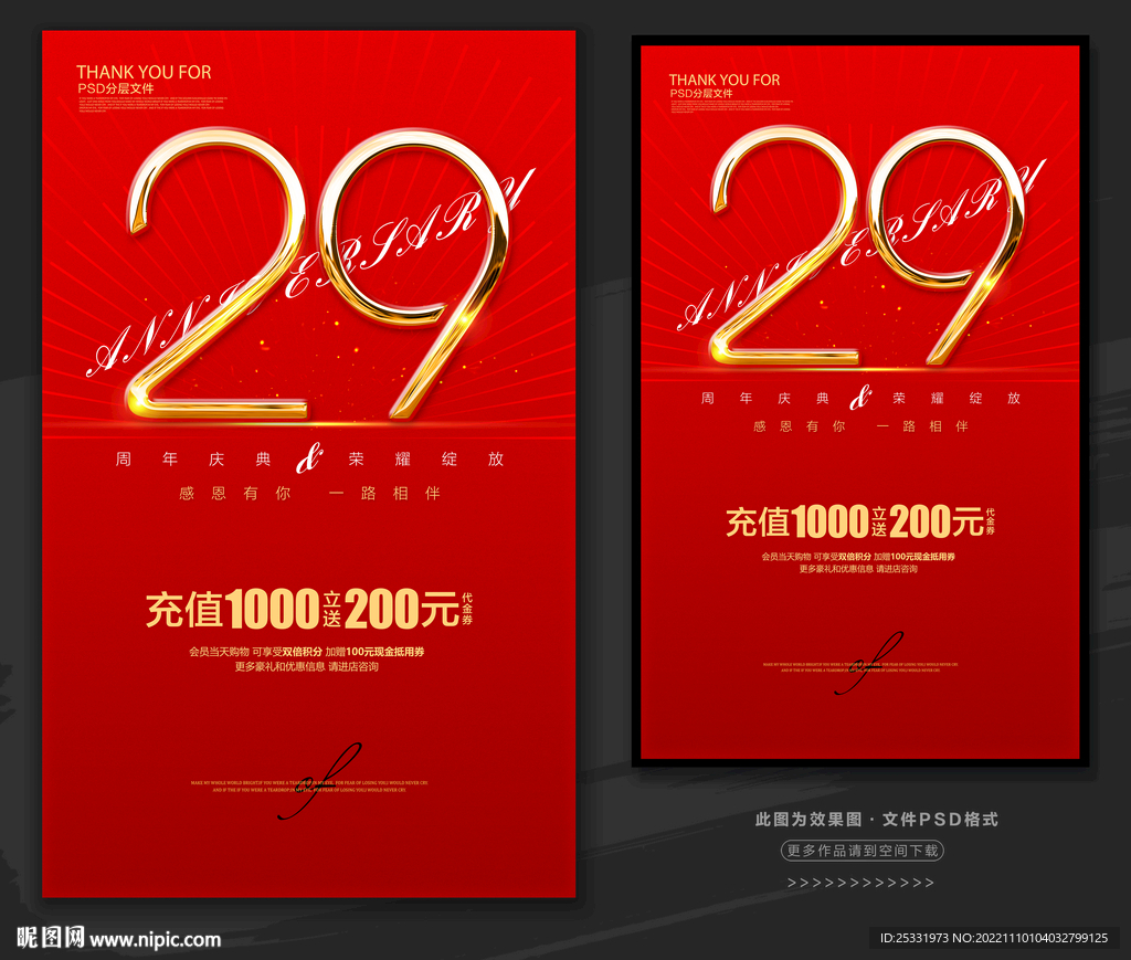 29周年庆  