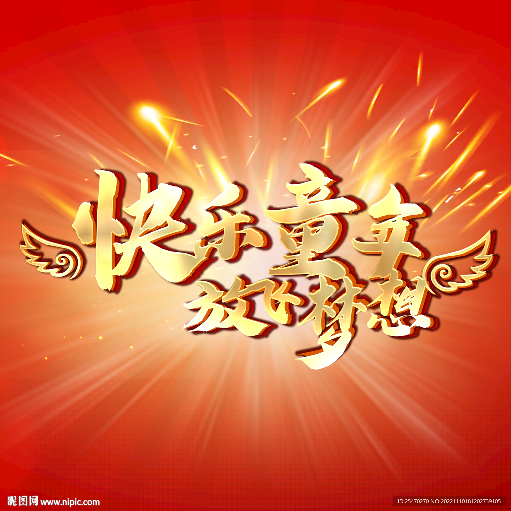 快乐童年