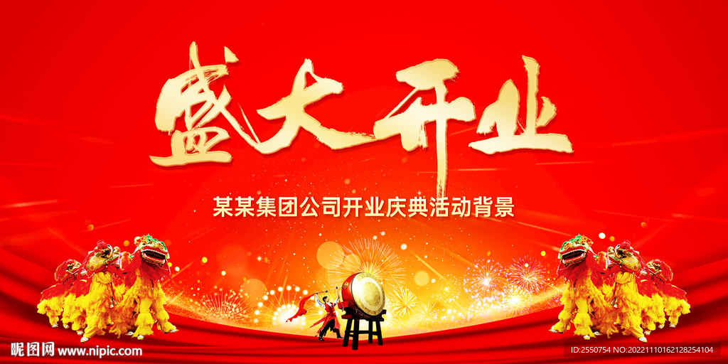 盛大开业