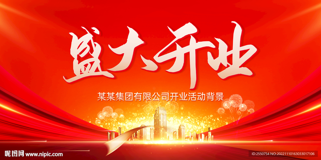 盛大开业海报