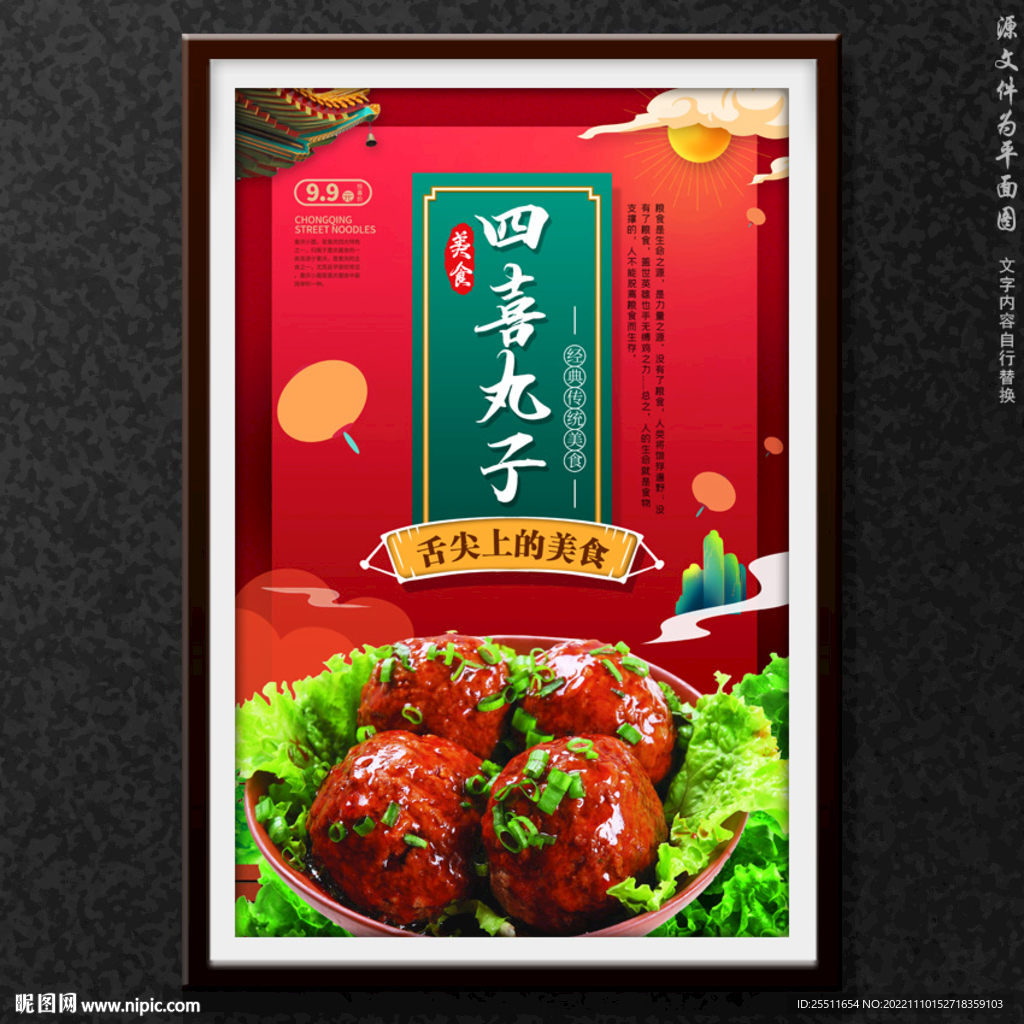 四喜丸子