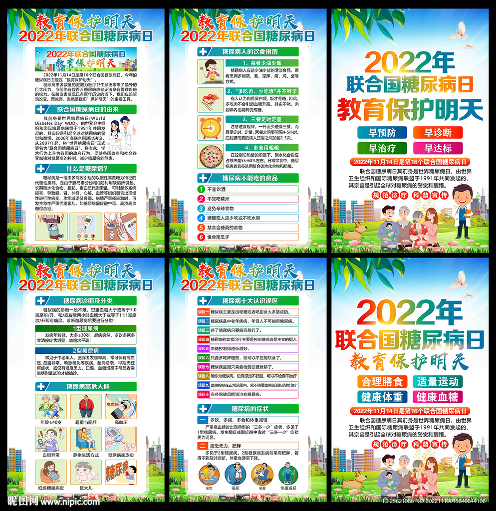 2022年联合国糖尿病日