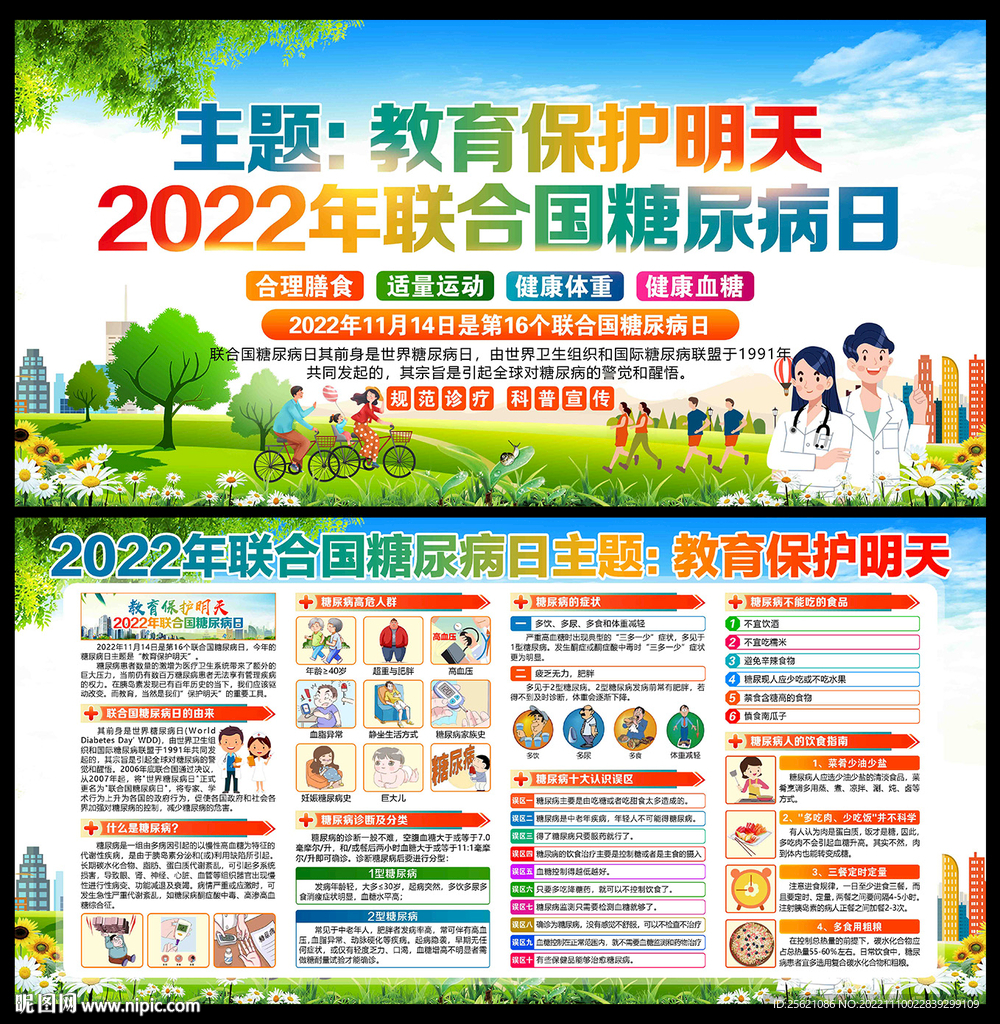2022年世界糖尿病日