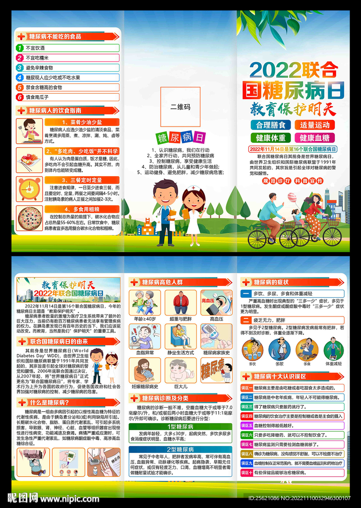 糖尿病日三折页