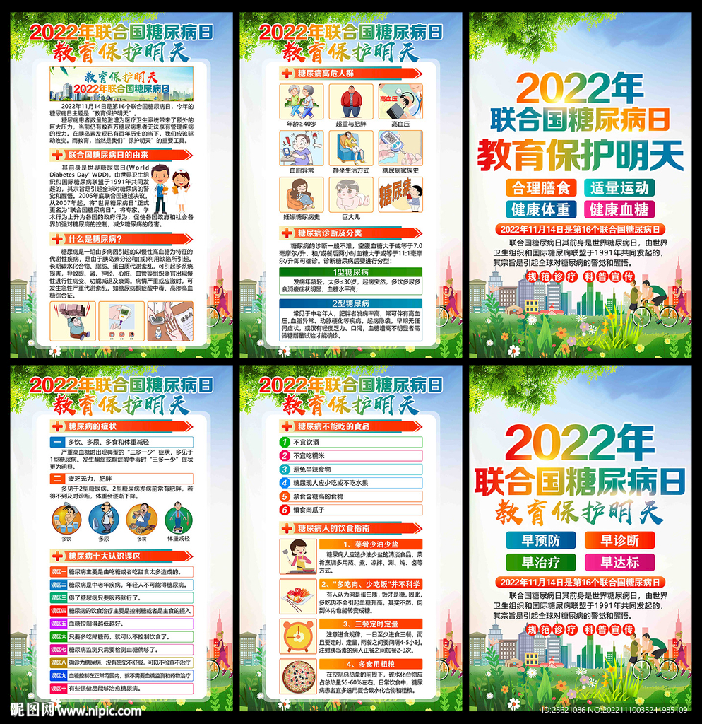 2022联合国糖尿病日展板海报