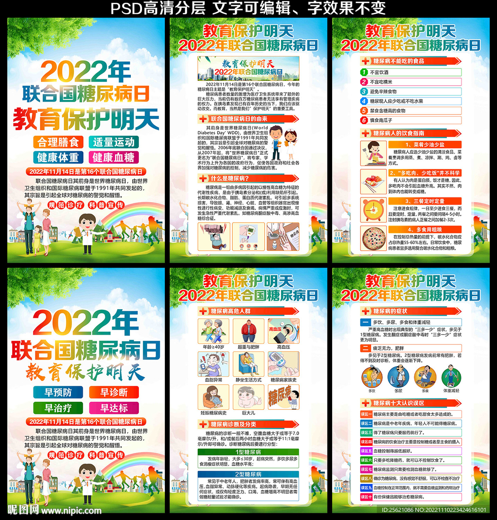 2022年联合国糖尿病日