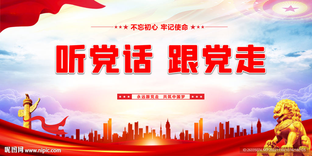 听党话跟党走