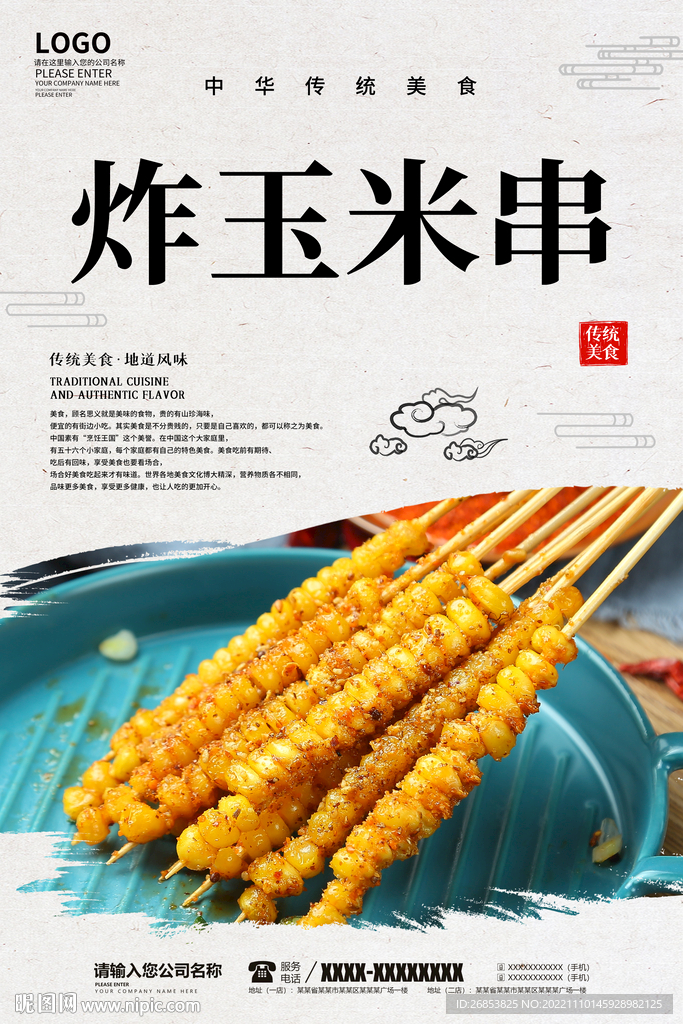 炸玉米串
