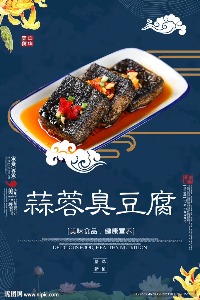 蒜蓉臭豆腐
