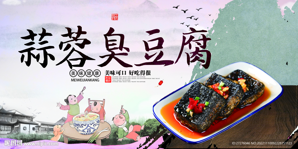蒜蓉臭豆腐