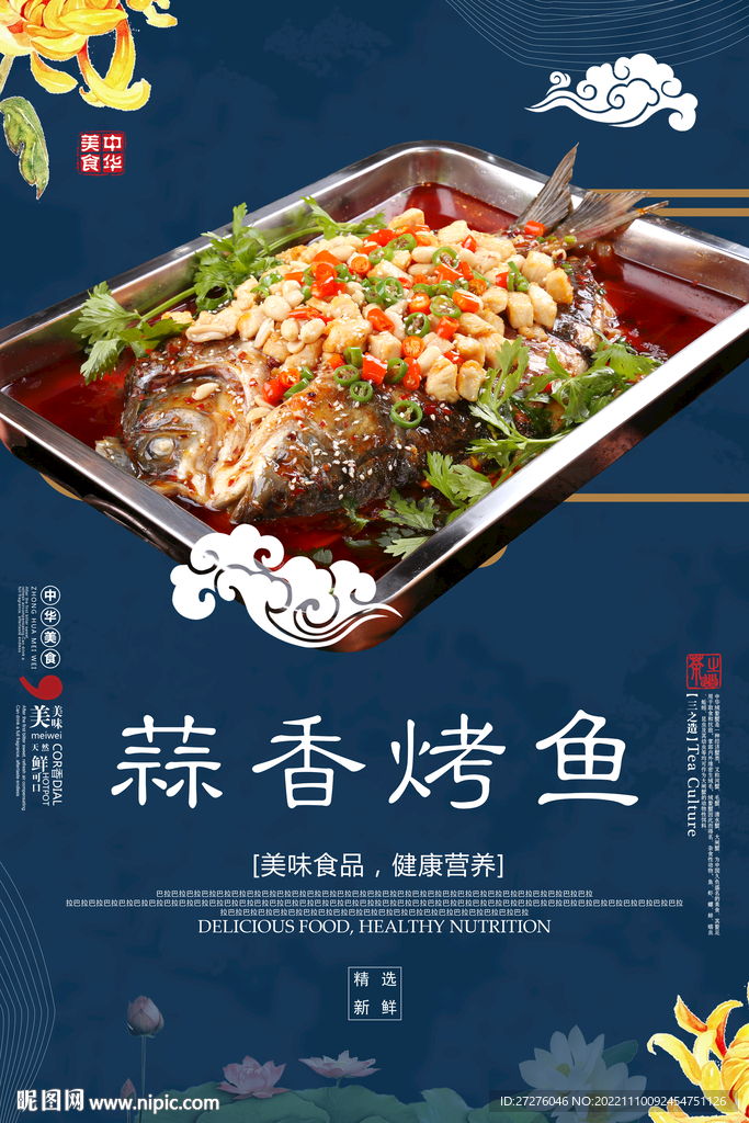 蒜香烤鱼