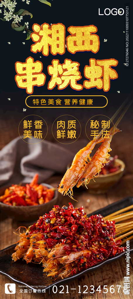 湘西串烧虾