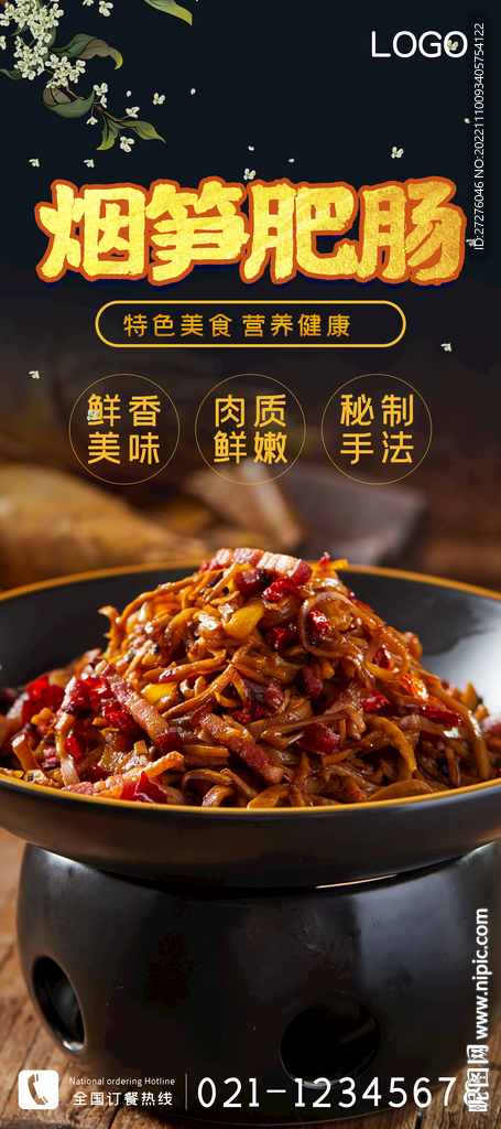 烟笋肥肠