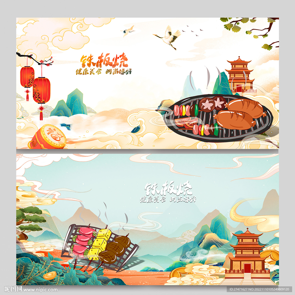 铁板烧