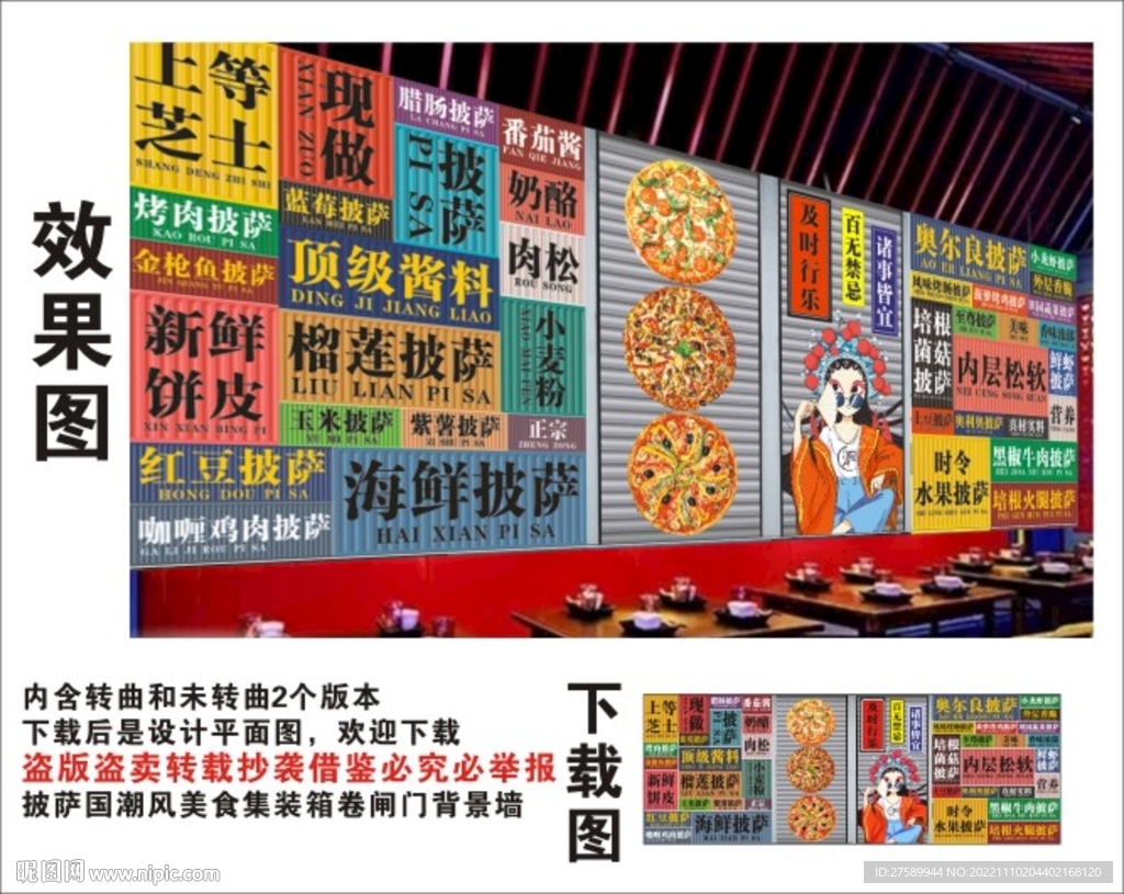 披萨国潮集装箱卷闸门背景墙