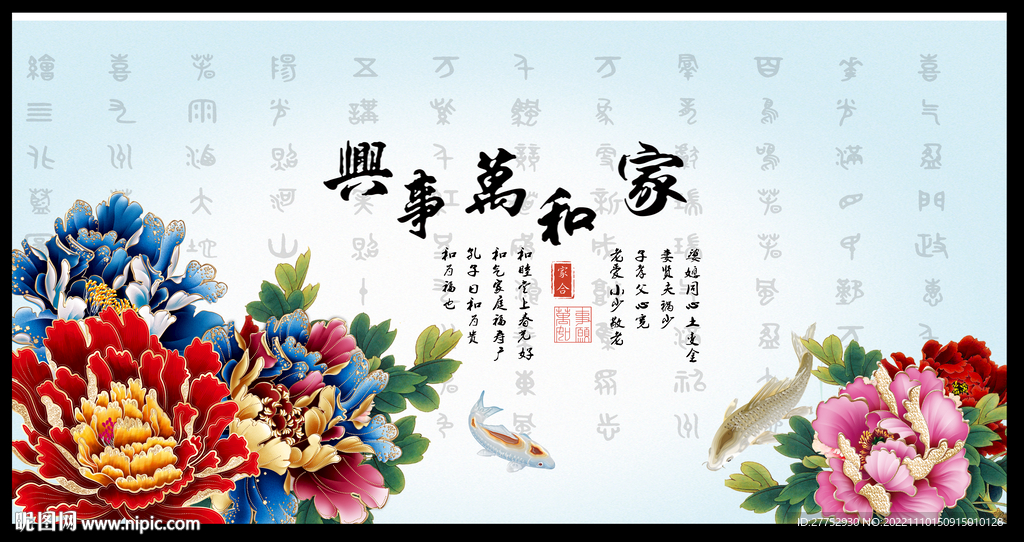 家和万事兴