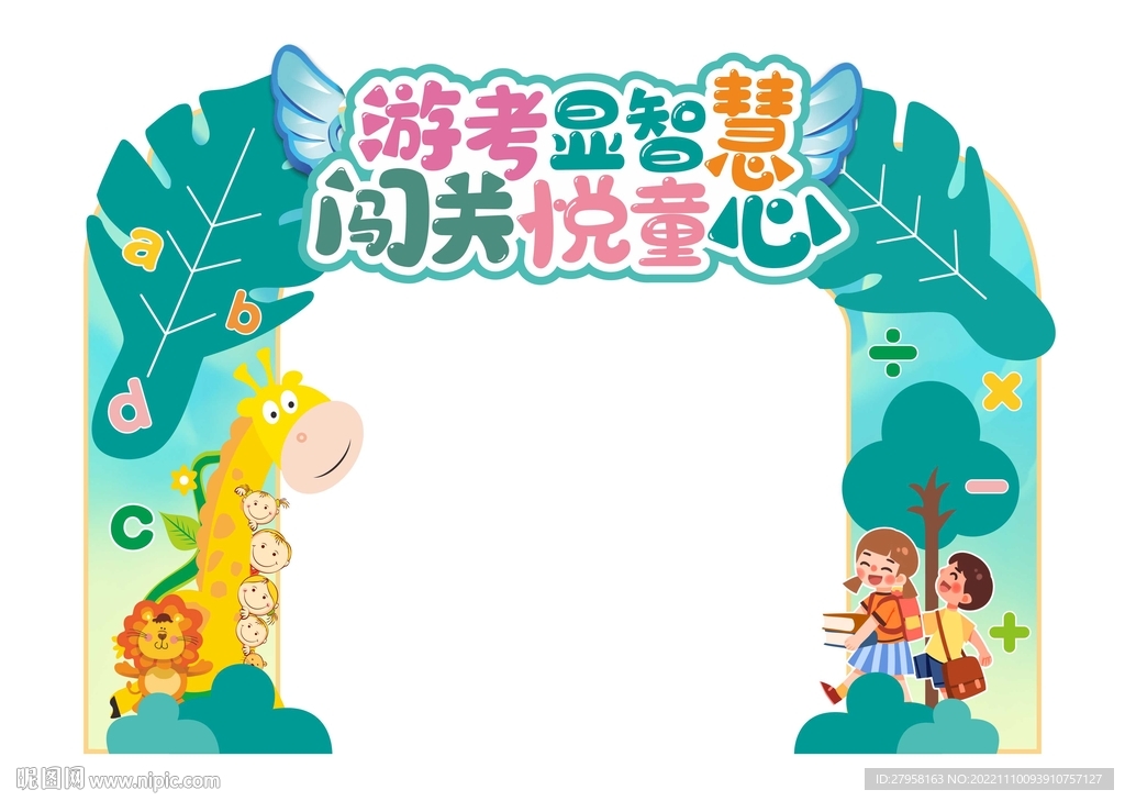 闯关检测拱门