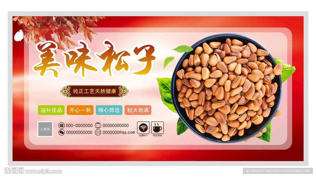 美味松子
