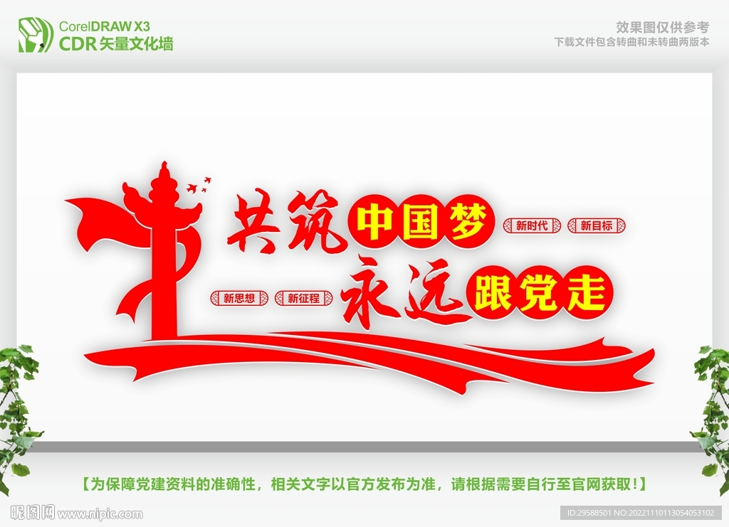 共筑中国梦永远跟党走