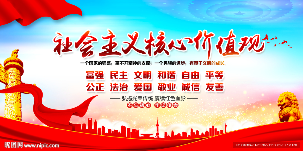 价值观宣传展板