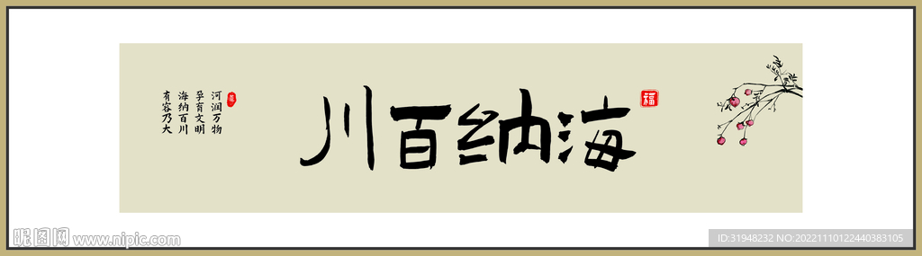 海纳百川书法字画
