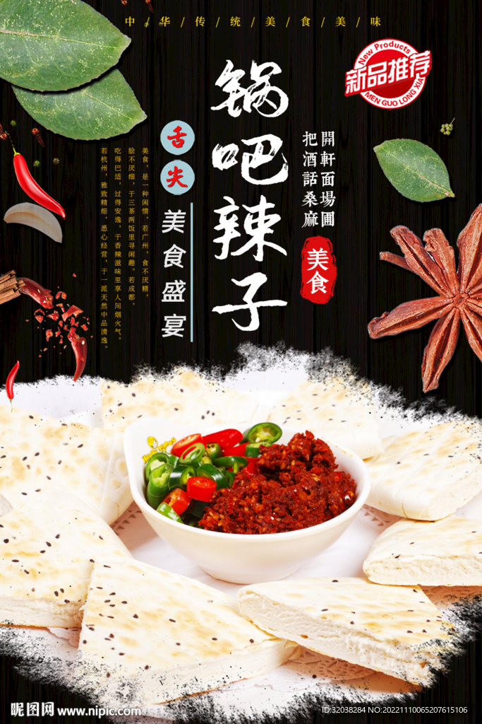 锅巴辣子