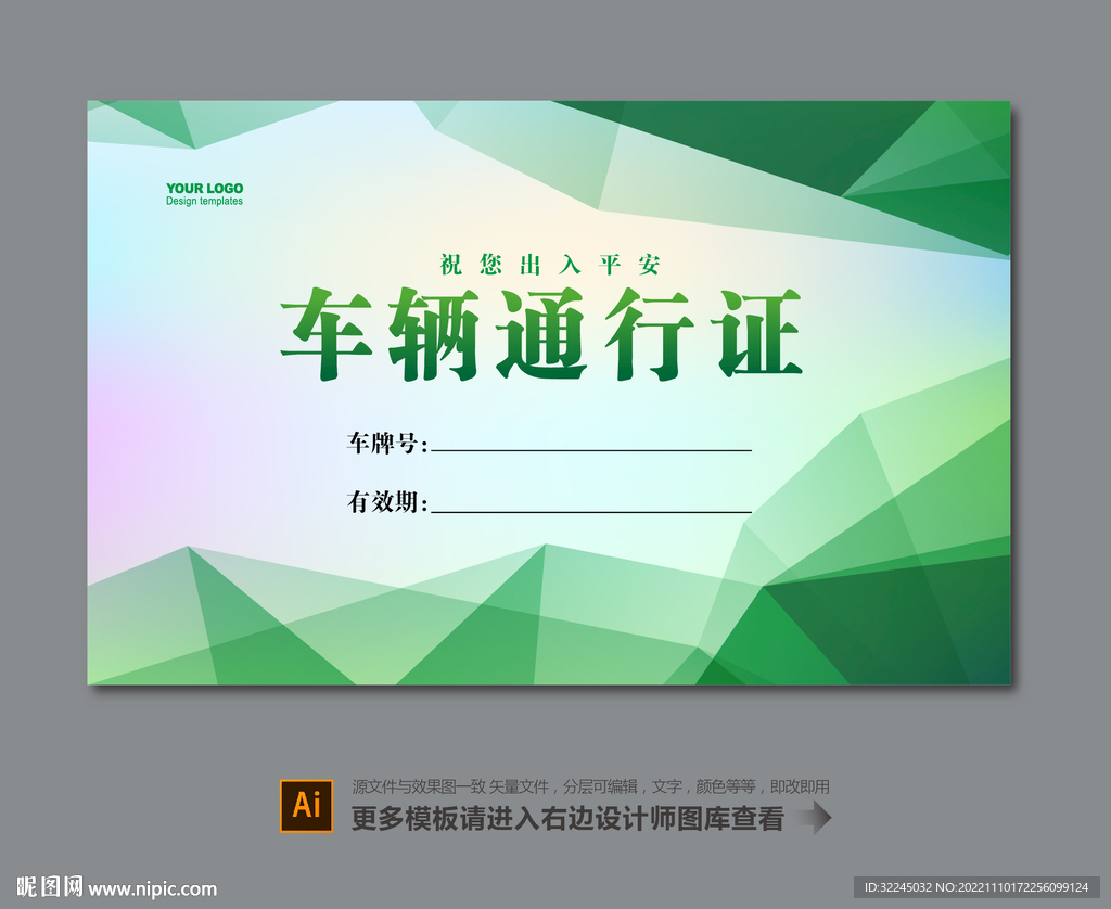 小区车辆出入证