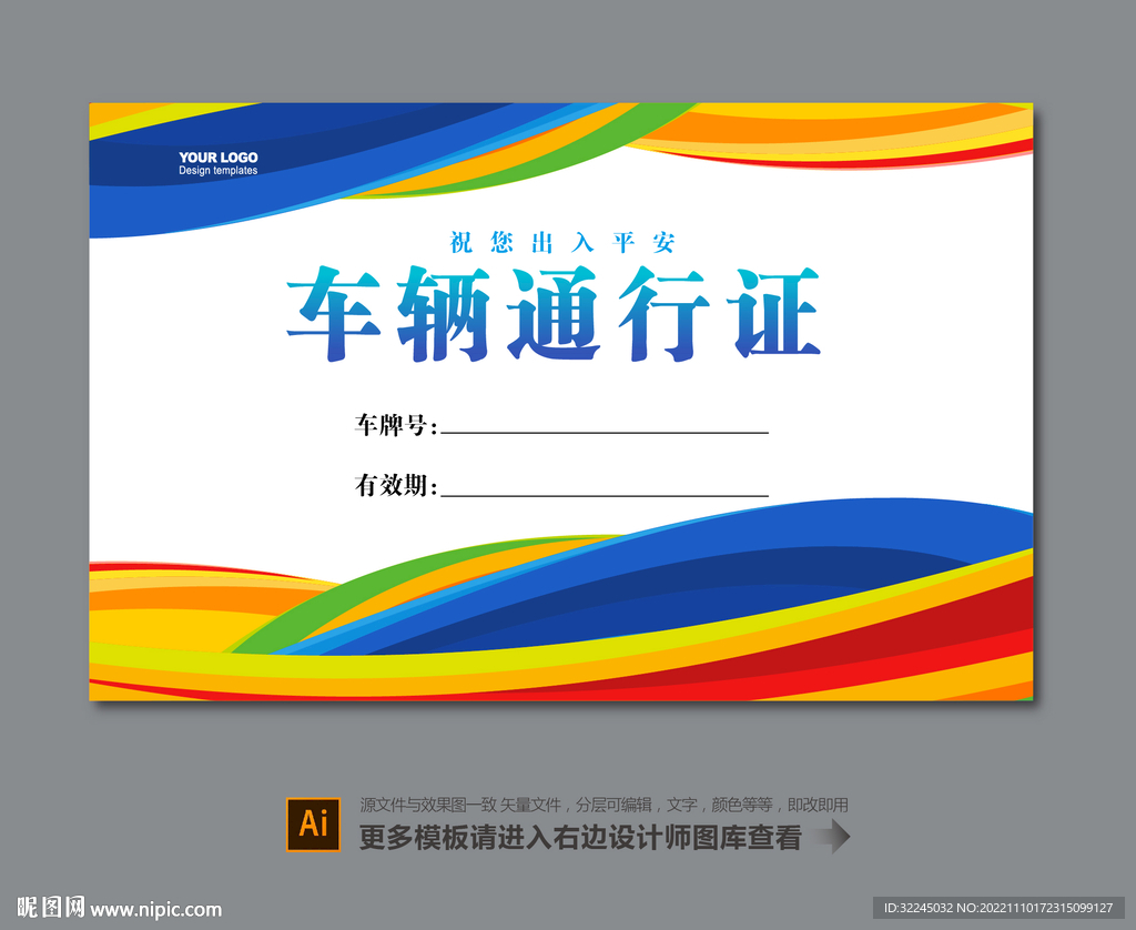 小区车辆通行证