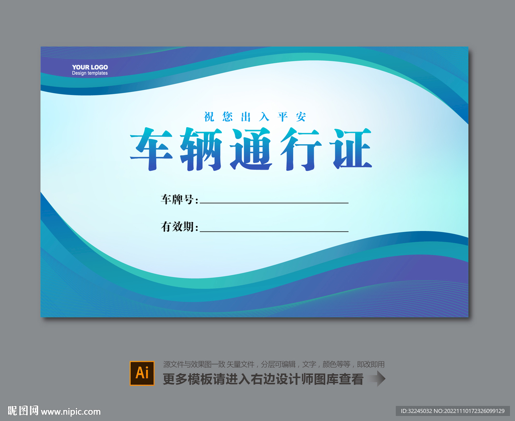 小区车辆通行证