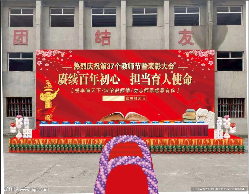 学校节日幕布