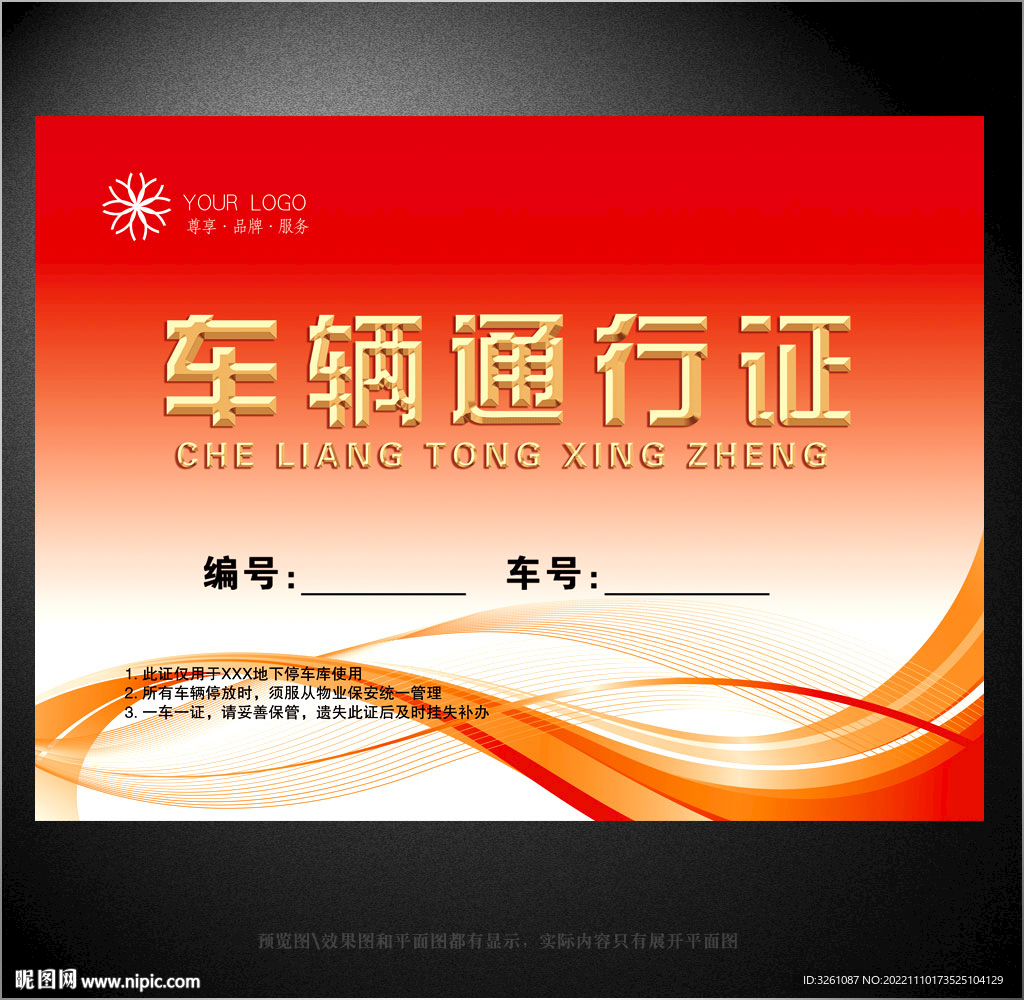 车辆通行证