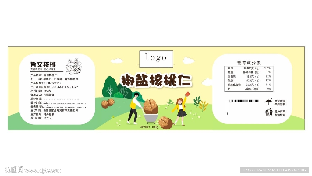 椒盐核桃仁包装