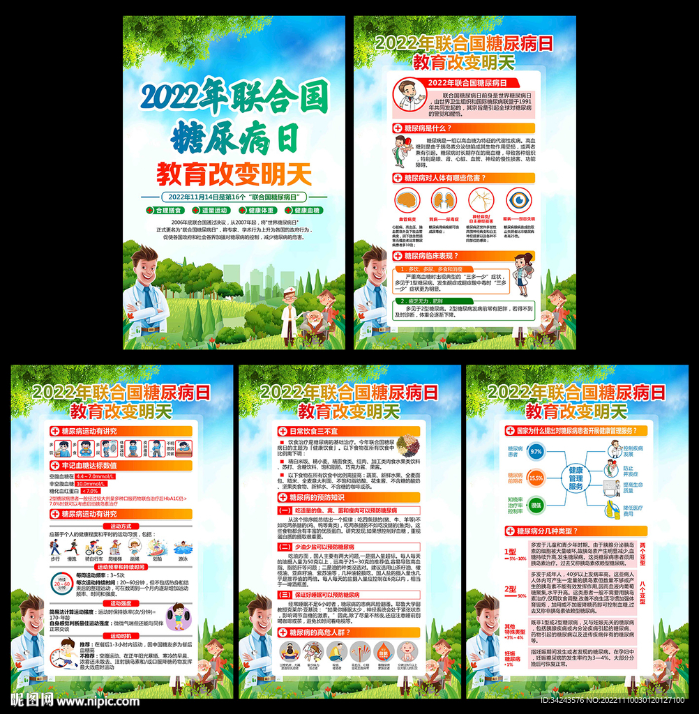 2022年联合国糖尿病日