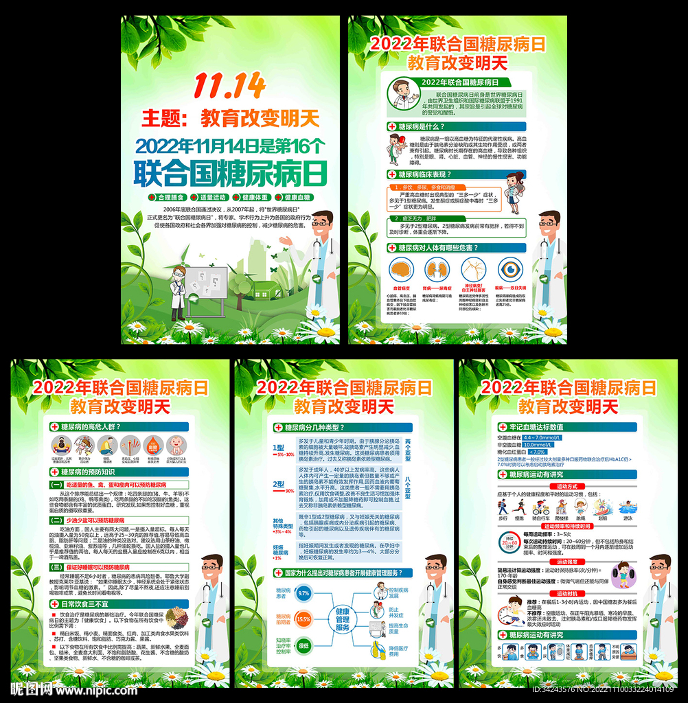 2022年联合国糖尿病日海报