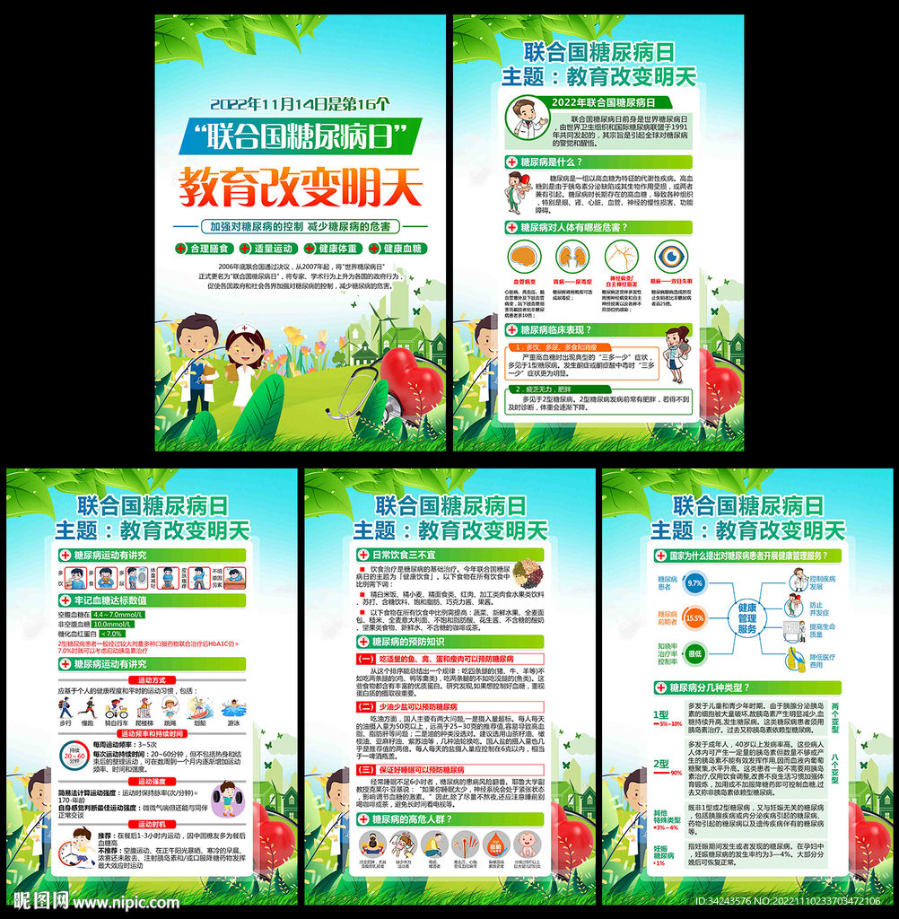 世界糖尿病日