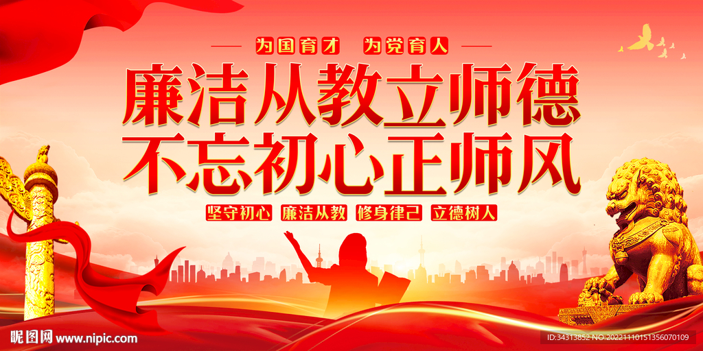 廉洁从教