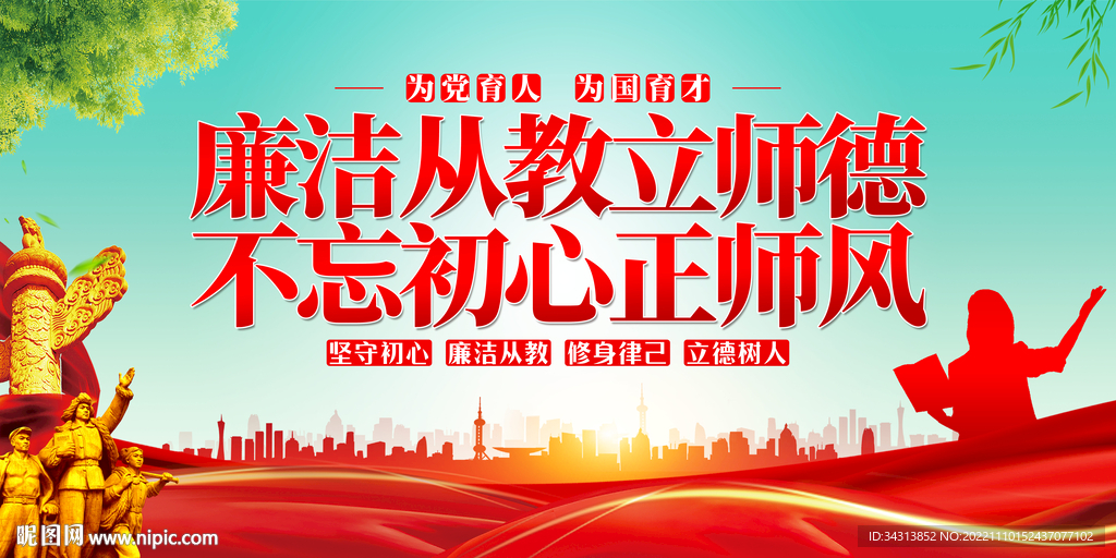 廉洁从教