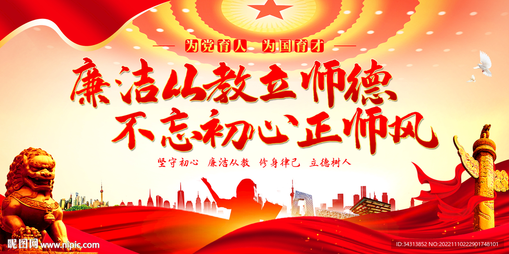 廉洁从教
