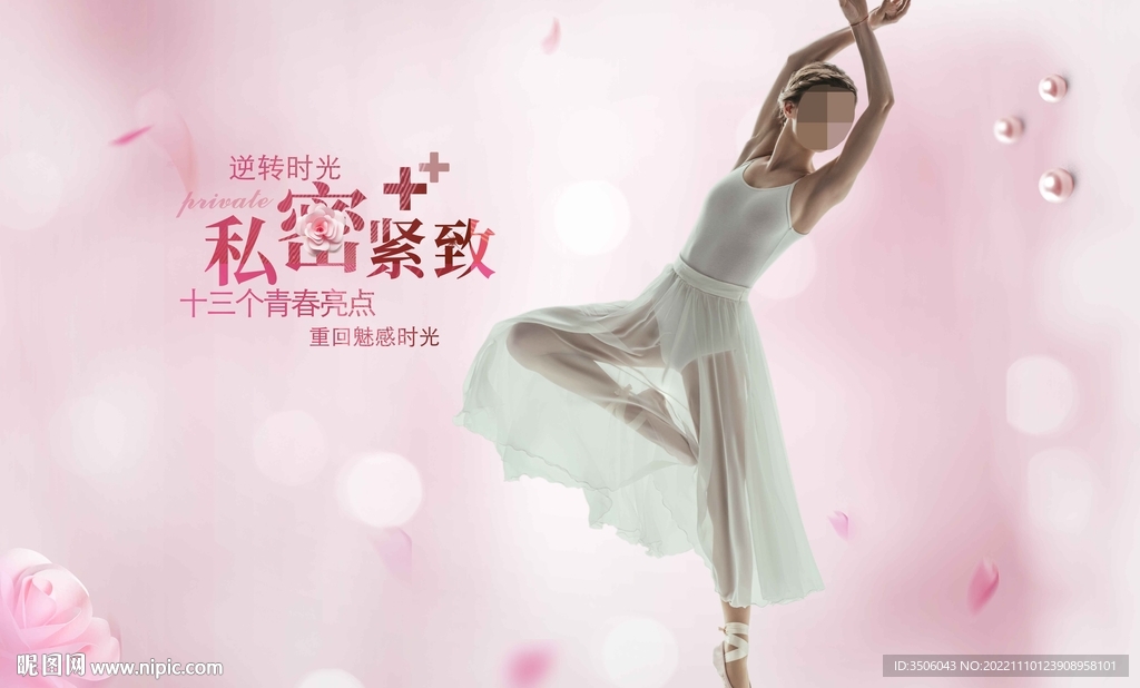 私密紧致