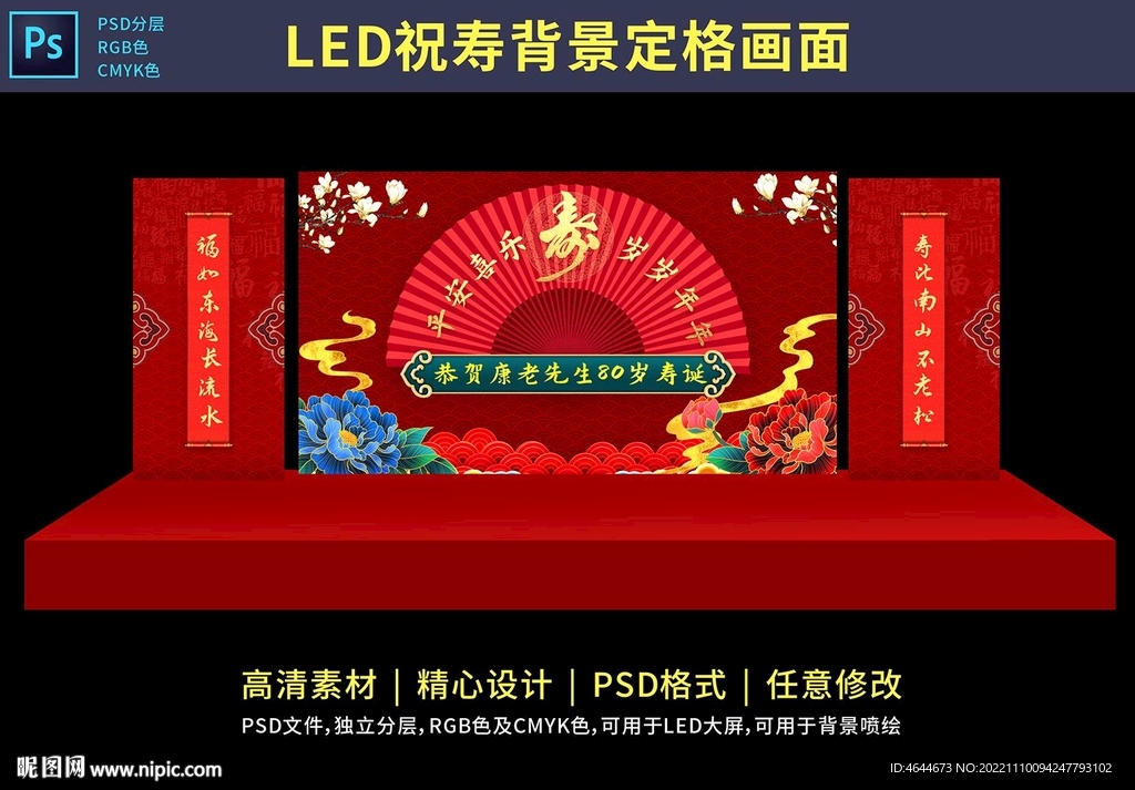 LED祝寿主副屏幕红色国潮背景