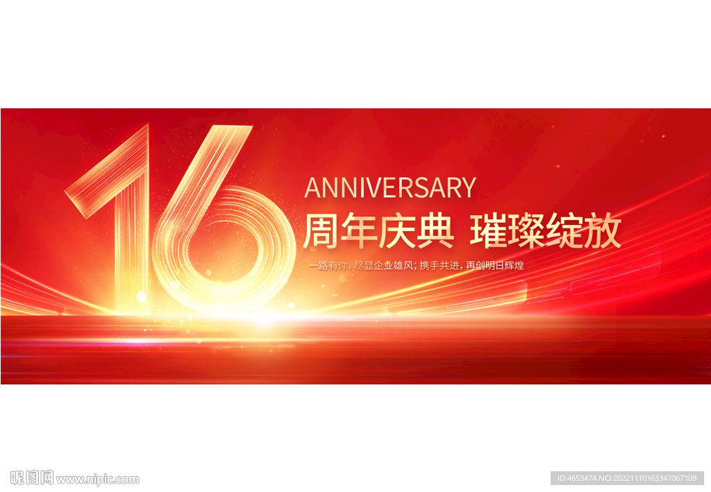 16周年庆