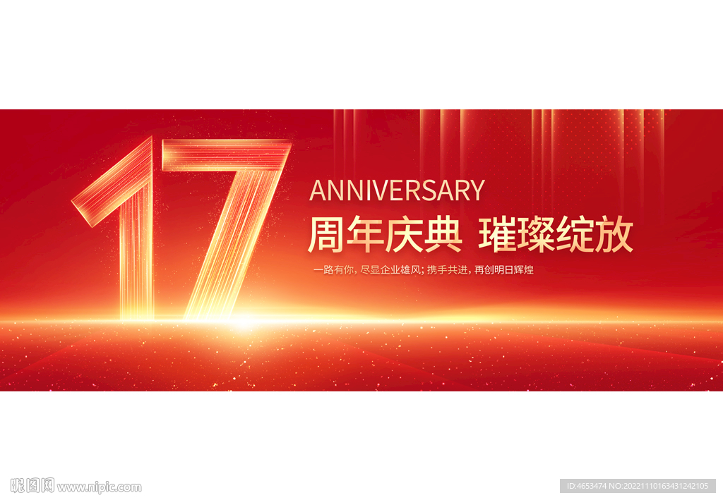 17周年庆
