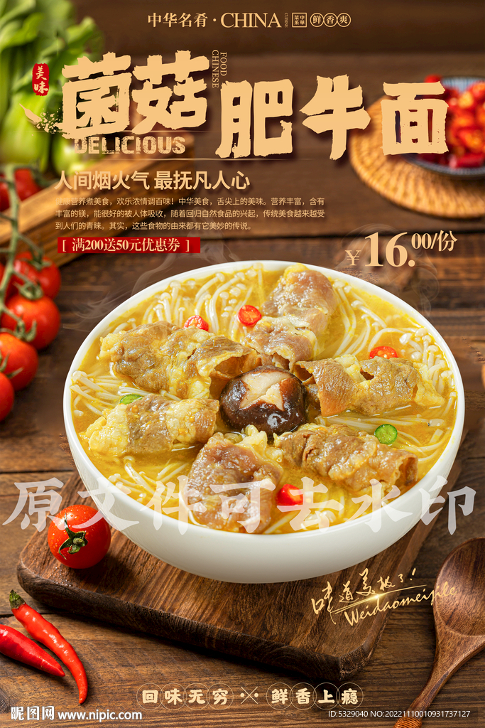 菌菇肥牛面