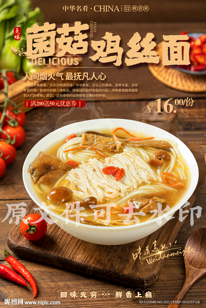 菌菇鸡丝面