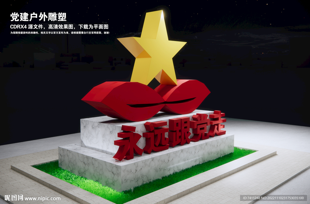 永远跟党走雕塑