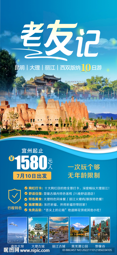 老友记云南旅游海报